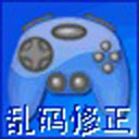 游戏乱码修正大师 1.1 - 启芯软启捷风下载站APP排行第6名
