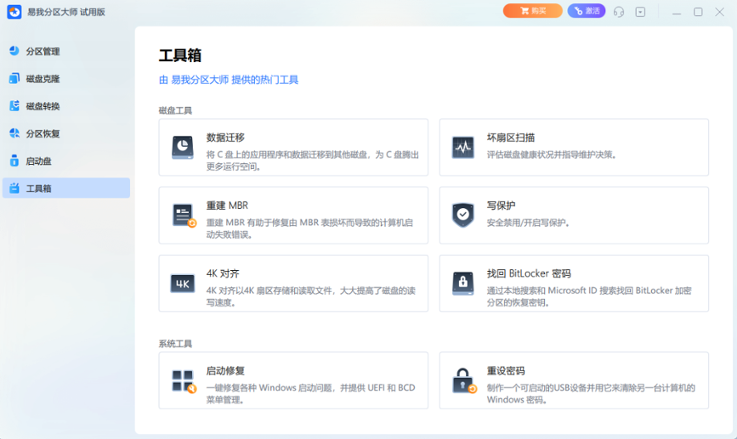 易我分区大师