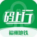 福州地铁码上行app - 软启捷风下载站推荐移动软件