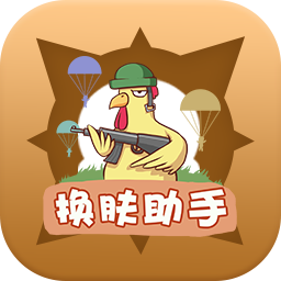 换肤助手游戏福利领取 - 软启捷风下载站推荐游戏工具