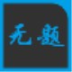 无题字幕 3.0