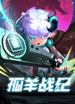 孤羊战纪 v0.3.3 - 启芯软启捷风下载站热门游戏