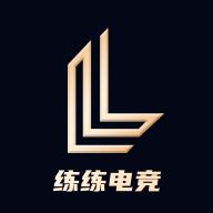 练练电竞app最新版 - 启芯软启捷风下载站推荐游戏工具