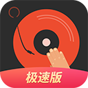 DJ多多极速版app - 启芯软启捷风下载站推荐移动软件