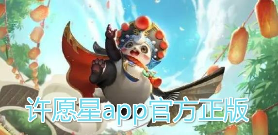 许愿星app官方正版 许愿星app官方正版