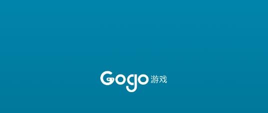 Gogo游戏助手官方版 Gogo游戏助手官方版