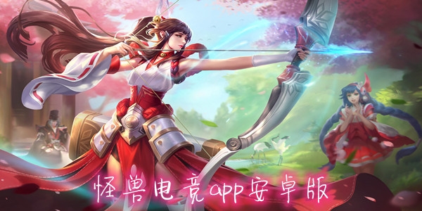 怪兽电竞app安卓版 怪兽电竞app安卓版