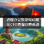 远程办公致游戏延期?前CEO直指创意衰退(图2) 远程办公致游戏延期?前CEO直指创意衰退(图2)