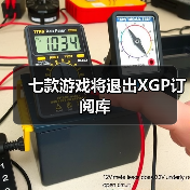七款游戏将退出XGP订阅库(图3) 七款游戏将退出XGP订阅库(图3)