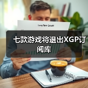 七款游戏将退出XGP订阅库