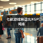 七款游戏将退出XGP订阅库(图4) 七款游戏将退出XGP订阅库(图4)