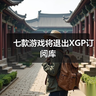 七款游戏将退出XGP订阅库(图2) 七款游戏将退出XGP订阅库(图2)