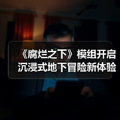 《腐烂之下》模组开启沉浸式地下冒险新体验(图2) 《腐烂之下》模组开启沉浸式地下冒险新体验(图2)