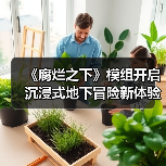 《腐烂之下》模组开启沉浸式地下冒险新体验(图4) 《腐烂之下》模组开启沉浸式地下冒险新体验(图4)