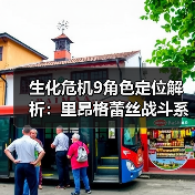 生化危机9角色定位解析：里昂格蕾丝战斗系统揭秘