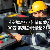 《空战奇兵7》销量破700万 系列总销量超2100万(图4) 《空战奇兵7》销量破700万 系列总销量超2100万(图4)