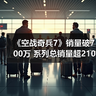 《空战奇兵7》销量破700万 系列总销量超2100万(图3) 《空战奇兵7》销量破700万 系列总销量超2100万(图3)