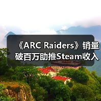 《ARC Raiders》销量破百万助推Steam收入破纪录(图4) 《ARC Raiders》销量破百万助推Steam收入破纪录(图4)