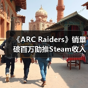 《ARC Raiders》销量破百万助推Steam收入破纪录(图2) 《ARC Raiders》销量破百万助推Steam收入破纪录(图2)