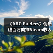 《ARC Raiders》销量破百万助推Steam收入破纪录(图3) 《ARC Raiders》销量破百万助推Steam收入破纪录(图3)