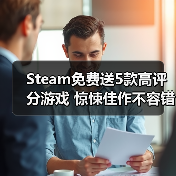 Steam免费送5款高评分游戏 惊悚佳作不容错过(图4) Steam免费送5款高评分游戏 惊悚佳作不容错过(图4)