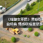 《鸡脚女巫团》灵感取自经典 情感联结重塑游戏表达(图3) 《鸡脚女巫团》灵感取自经典 情感联结重塑游戏表达(图3)