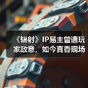《辐射》IP易主曾遭玩家敌意,如今真香现场(图4) 《辐射》IP易主曾遭玩家敌意,如今真香现场(图4)