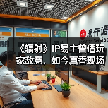 《辐射》IP易主曾遭玩家敌意,如今真香现场(图3) 《辐射》IP易主曾遭玩家敌意,如今真香现场(图3)