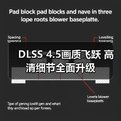 DLSS 4.5画质飞跃 高清细节全面升级(图4) DLSS 4.5画质飞跃 高清细节全面升级(图4)