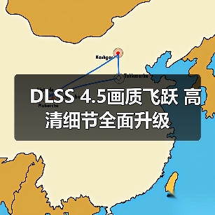 DLSS 4.5画质飞跃 高清细节全面升级(图3) DLSS 4.5画质飞跃 高清细节全面升级(图3)