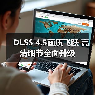 DLSS 4.5画质飞跃 高清细节全面升级(图2) DLSS 4.5画质飞跃 高清细节全面升级(图2)