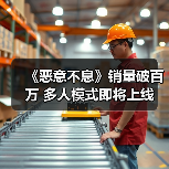 《恶意不息》销量破百万 多人模式即将上线(图3) 《恶意不息》销量破百万 多人模式即将上线(图3)