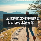 云端性能或可按需购买 未来游戏体验变革(图4) 云端性能或可按需购买 未来游戏体验变革(图4)