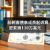 前刺客信条成员起诉育碧索赔130万美元(图3) 前刺客信条成员起诉育碧索赔130万美元(图3)