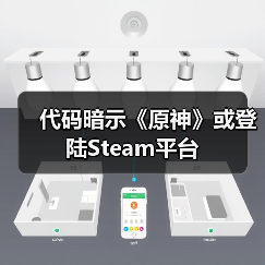 代码暗示《原神》或登陆Steam平台(图2) 代码暗示《原神》或登陆Steam平台(图2)