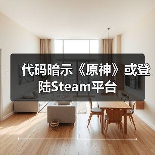 代码暗示《原神》或登陆Steam平台(图4) 代码暗示《原神》或登陆Steam平台(图4)