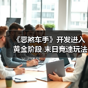 《恶煞车手》开发进入黄金阶段 末日竞速玩法公布(图4) 《恶煞车手》开发进入黄金阶段 末日竞速玩法公布(图4)