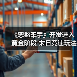 《恶煞车手》开发进入黄金阶段 末日竞速玩法公布(图3) 《恶煞车手》开发进入黄金阶段 末日竞速玩法公布(图3)