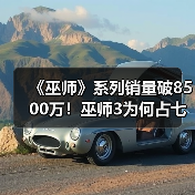 《巫师》系列销量破8500万!巫师3为何占七成?(图4) 《巫师》系列销量破8500万!巫师3为何占七成?(图4)