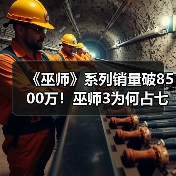 《巫师》系列销量破8500万!巫师3为何占七成?(图3) 《巫师》系列销量破8500万!巫师3为何占七成?(图3)