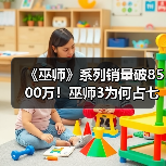 《巫师》系列销量破8500万!巫师3为何占七成?(图1) 《巫师》系列销量破8500万!巫师3为何占七成?(图1)