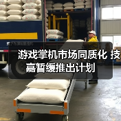 游戏掌机市场同质化 技嘉暂缓推出计划(图4) 游戏掌机市场同质化 技嘉暂缓推出计划(图4)
