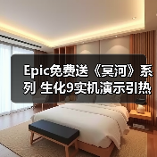 Epic免费送《冥河》系列 生化9实机演示引热议(图1) Epic免费送《冥河》系列 生化9实机演示引热议(图1)