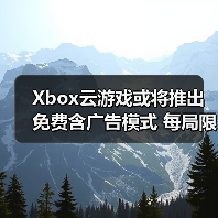 Xbox云游戏或将推出免费含广告模式 每局限时1小时(图2) Xbox云游戏或将推出免费含广告模式 每局限时1小时(图2)
