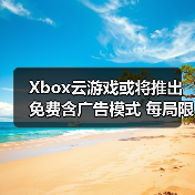 Xbox云游戏或将推出免费含广告模式 每局限时1小时(图1) Xbox云游戏或将推出免费含广告模式 每局限时1小时(图1)