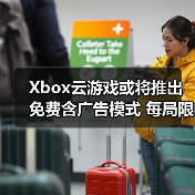Xbox云游戏或将推出免费含广告模式 每局限时1小时(图4) Xbox云游戏或将推出免费含广告模式 每局限时1小时(图4)