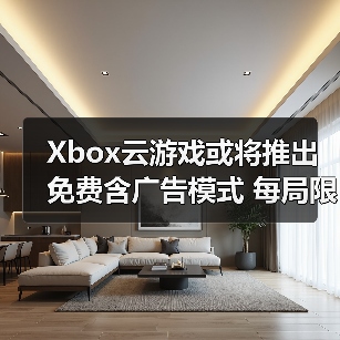 Xbox云游戏或将推出免费含广告模式 每局限时1小时(图3) Xbox云游戏或将推出免费含广告模式 每局限时1小时(图3)
