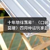 十年陪伴落幕!《口袋莫提》四月停运玩家最后狂欢(图4) 十年陪伴落幕!《口袋莫提》四月停运玩家最后狂欢(图4)