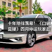 十年陪伴落幕!《口袋莫提》四月停运玩家最后狂欢(图3) 十年陪伴落幕!《口袋莫提》四月停运玩家最后狂欢(图3)
