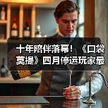 十年陪伴落幕!《口袋莫提》四月停运玩家最后狂欢(图1) 十年陪伴落幕!《口袋莫提》四月停运玩家最后狂欢(图1)